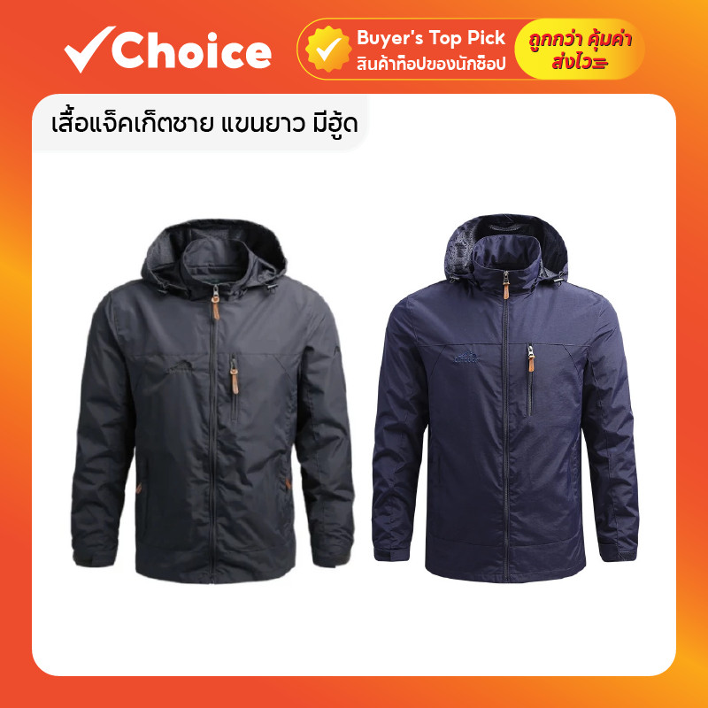 เสื้อแจ็คเก็ตชาย แขนยาว มีฮู้ด กันน้ำ ทรงสุภาพ ใส่สบาย มีให้เลือกหลายขนาด