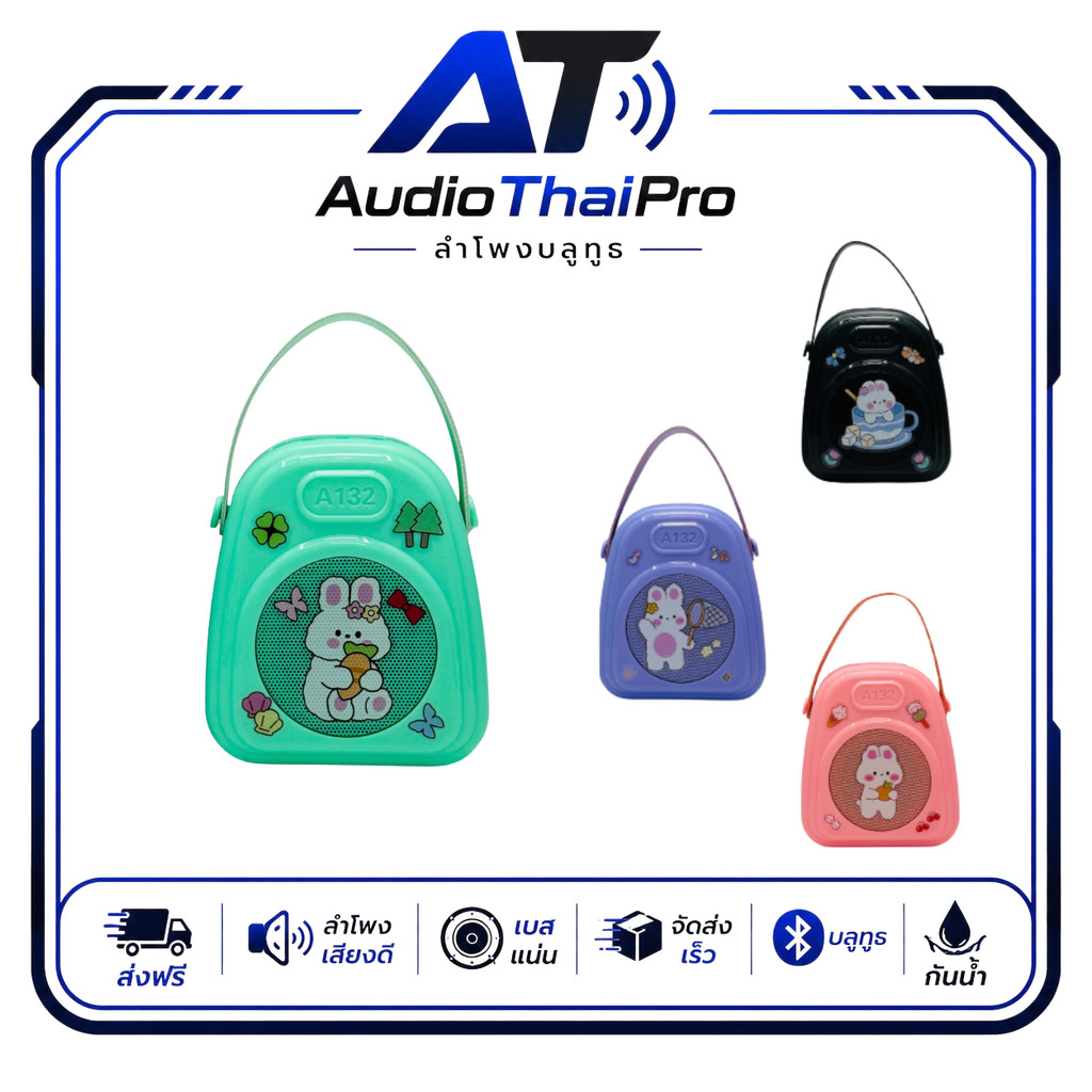 ลำโพงบลูทูธ  รุ่น A132 ใช้ Bluetooth V5.4+ERD ระยะส่งสัญญาณ 10 เมตร กำลังขับ 10 วัตต์ แบตเตอรี่ 500m