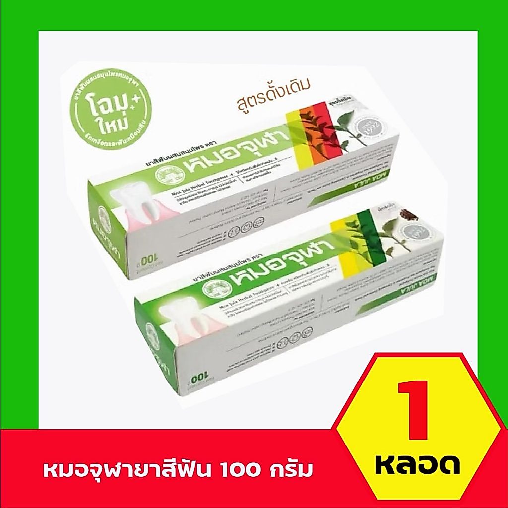 ยาสีฟันหมอจุฬา สูตรดั้งเดิม และสูตรเอ็กซ์ตร้า หลอดใหญ่ (100 กรัม) 1หลอด