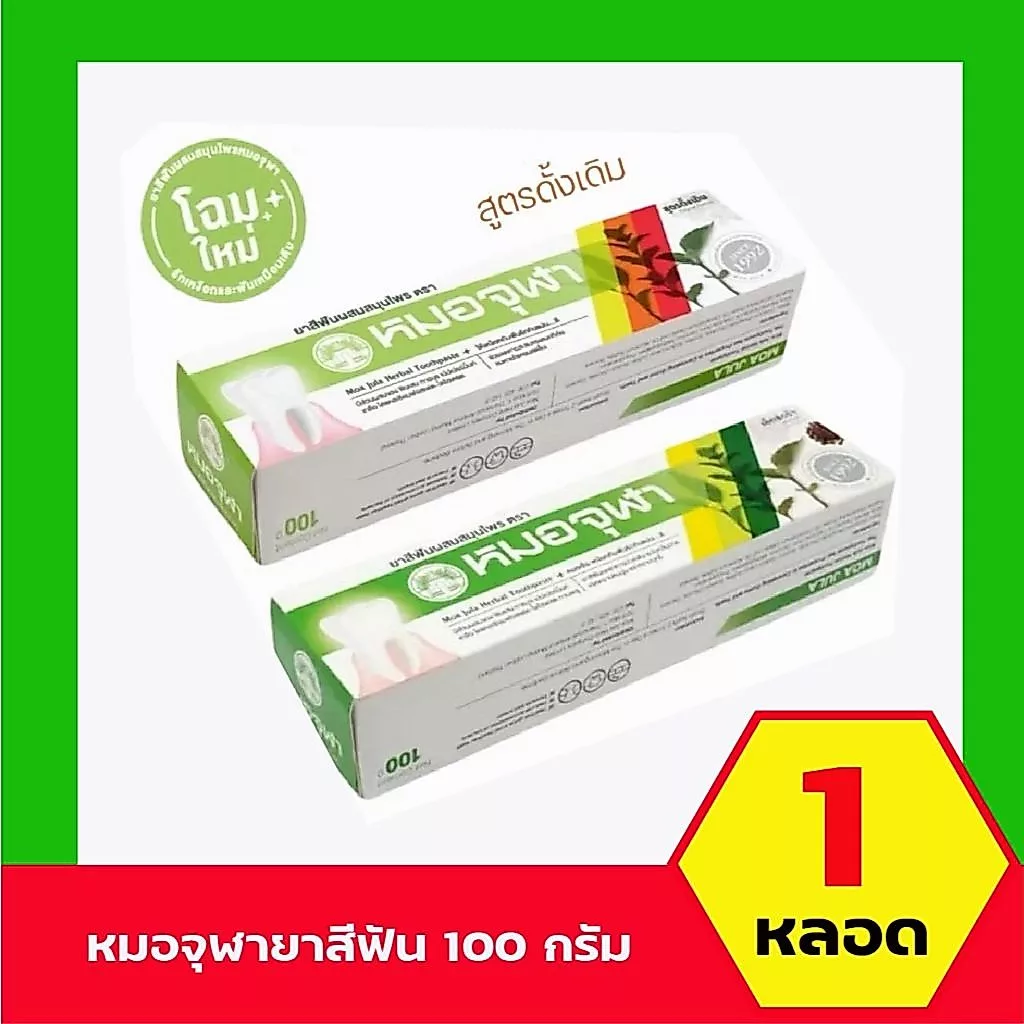 ยาสีฟันหมอจุฬา สูตรดั้งเดิม และสูตรเอ็กซ์ตร้า หลอดใหญ่ (100 กรัม) 1หลอด