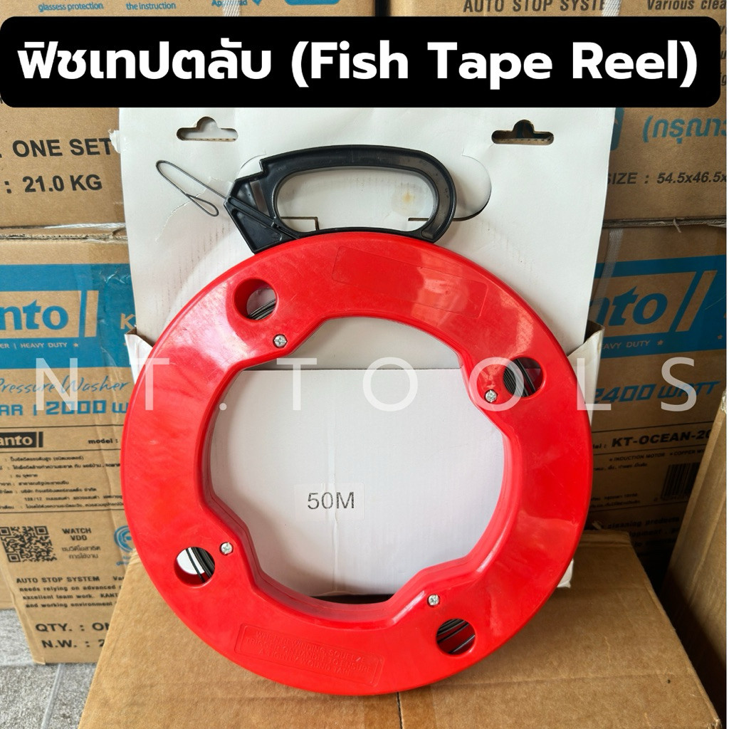 ร้านไทย ฟิชเทปตลับ ลวดดึงสายไฟ ดึงสายไฟ (Fish Tape Reel) 30 เมตร และ 50 เมตร อุปกรณ์ช่างไฟฟ้า