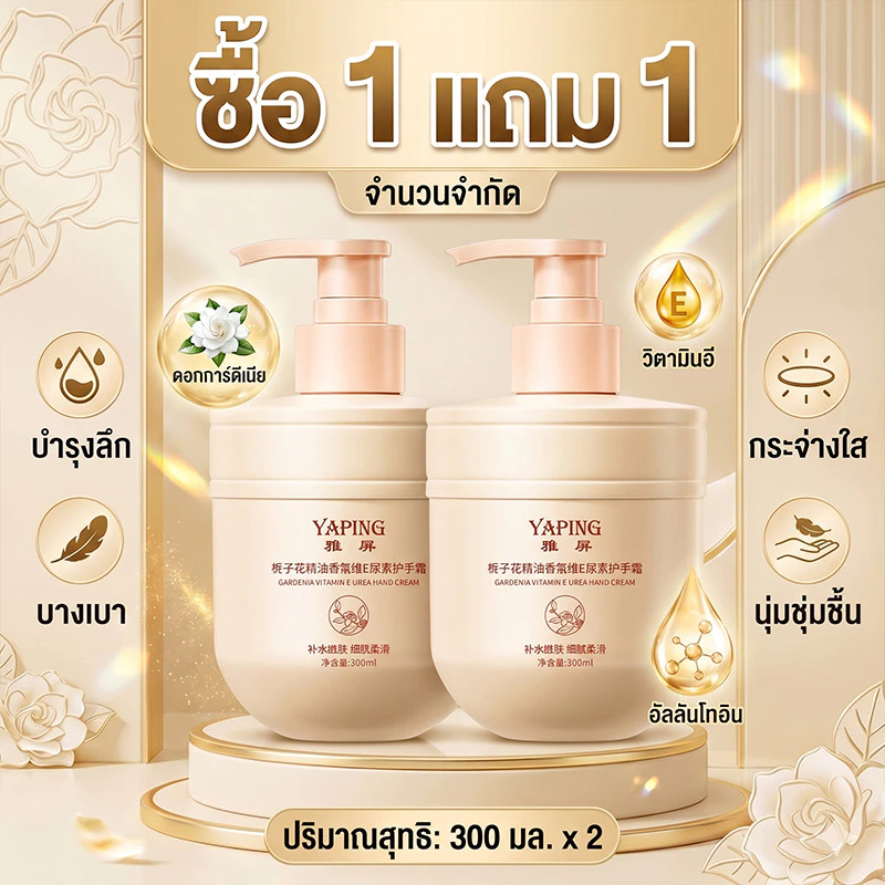 【ซื้อ 1 แถม 1】 ครีมทามือเท้า YAPING กลิ่นการ์เดเนียหอม บำรุงลึก ชุ่มชื้นยาว ลดผิวแห้งหมองคล้ำ 300ml*2
