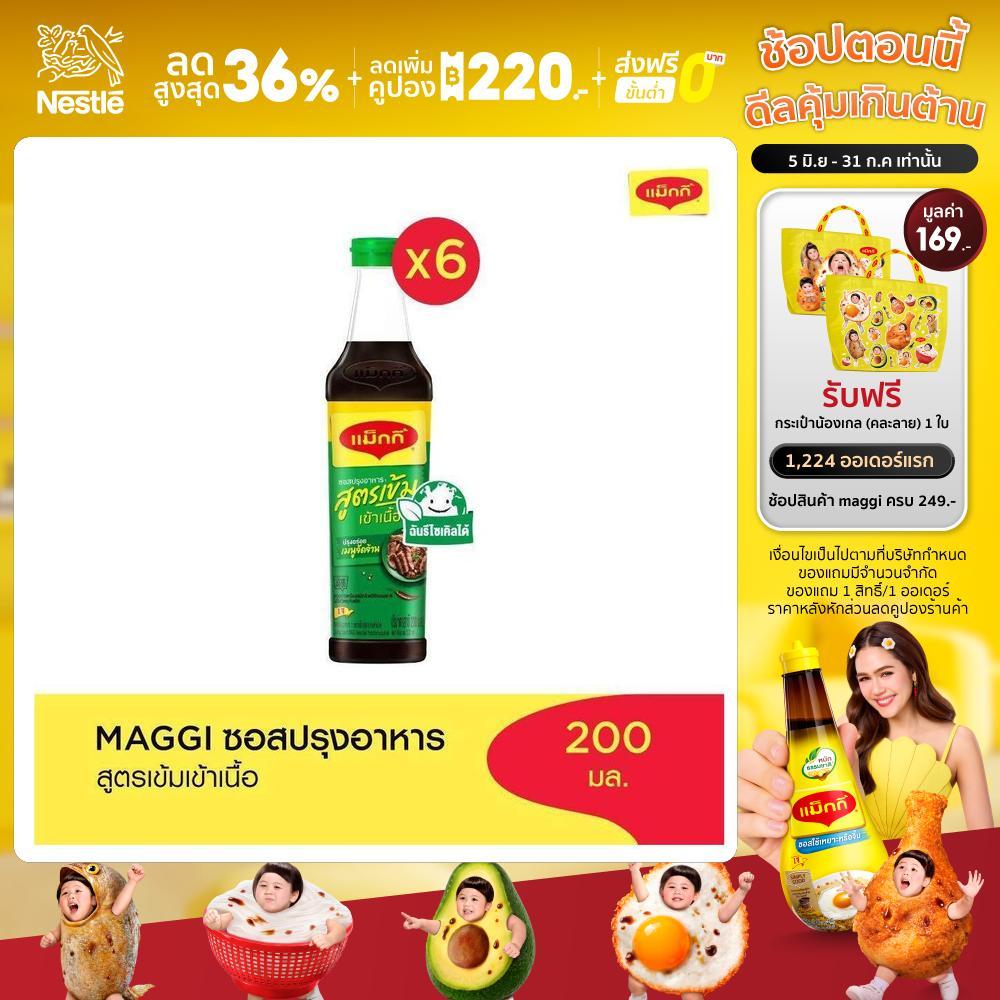 MAGGI Green Cap Soy Sauce 200 ml ซอสปรุงอาหาร สูตรเข้าเนื้อ (6 ขวด)