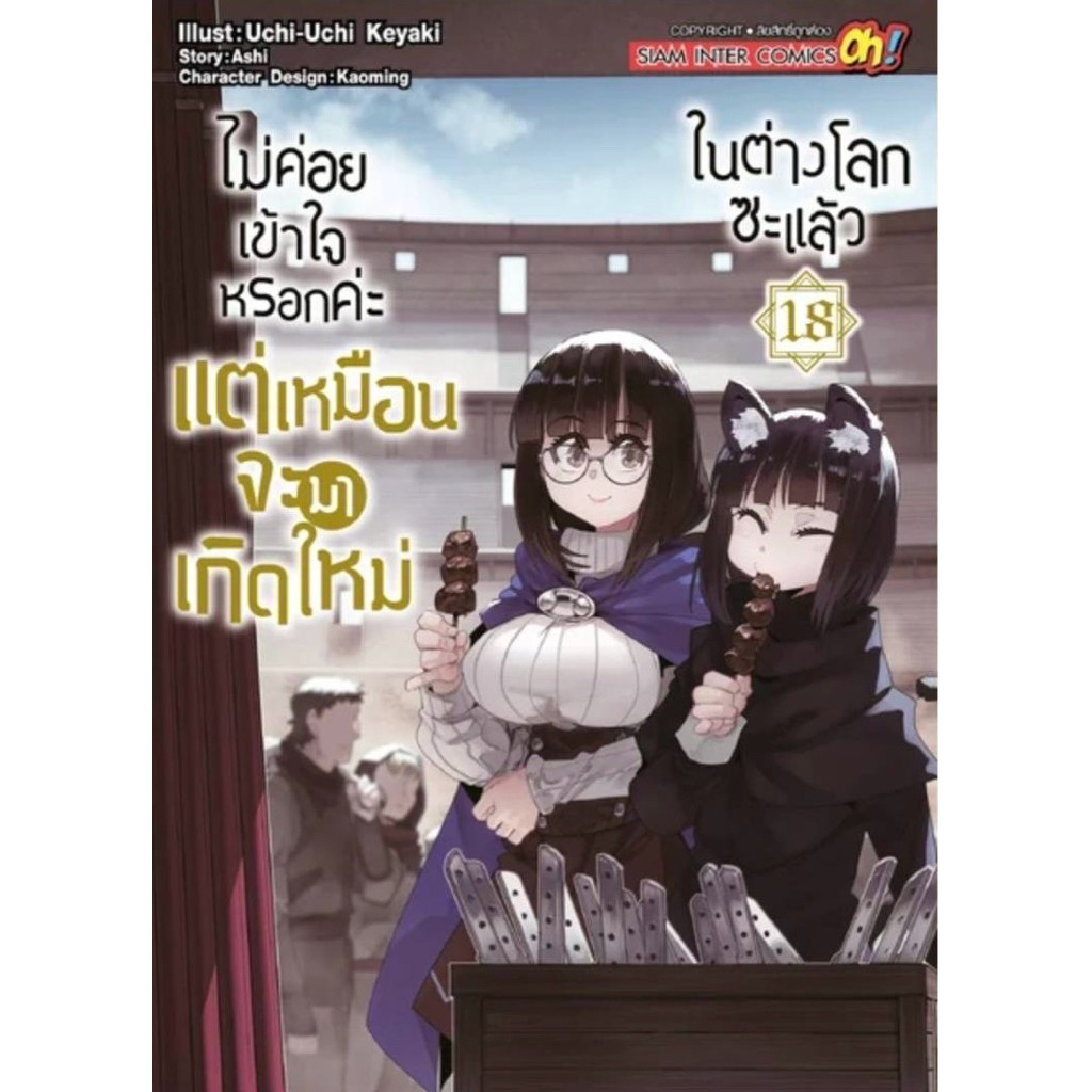 (18 พร้อมส่ง)ไม่ค่อยเข้าใจหรอกค่ะ แต่เหมือนจะมาเกิดใหม่ในต่างโลกซะแล้ว เล่ม 1-14[แยกเล่ม][หนังสือการ์ตูน]ใหม่ มือหนึ่ง
