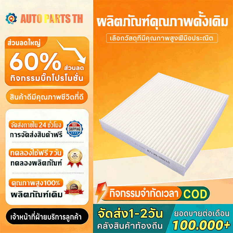 แท้ 100% กรองแอร์  [87139-0N010]