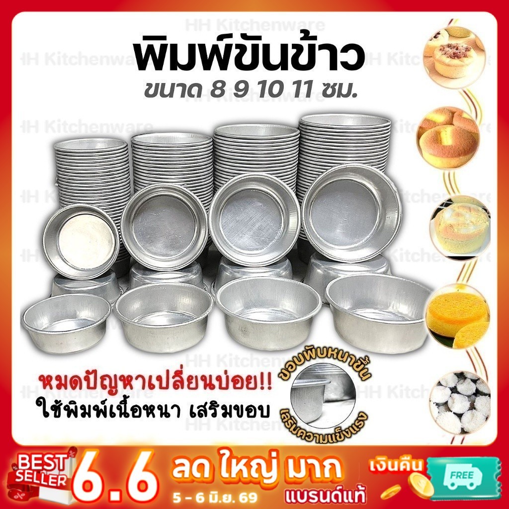 พิมพ์ขันข้าว พิมพ์ขนม ขนาด 8 9 10 11 ซม. ถ้วยนึ่งข้าว พิมพ์นึ่งข้าว ถ้วยนึ่งขนม เครื่องครัว