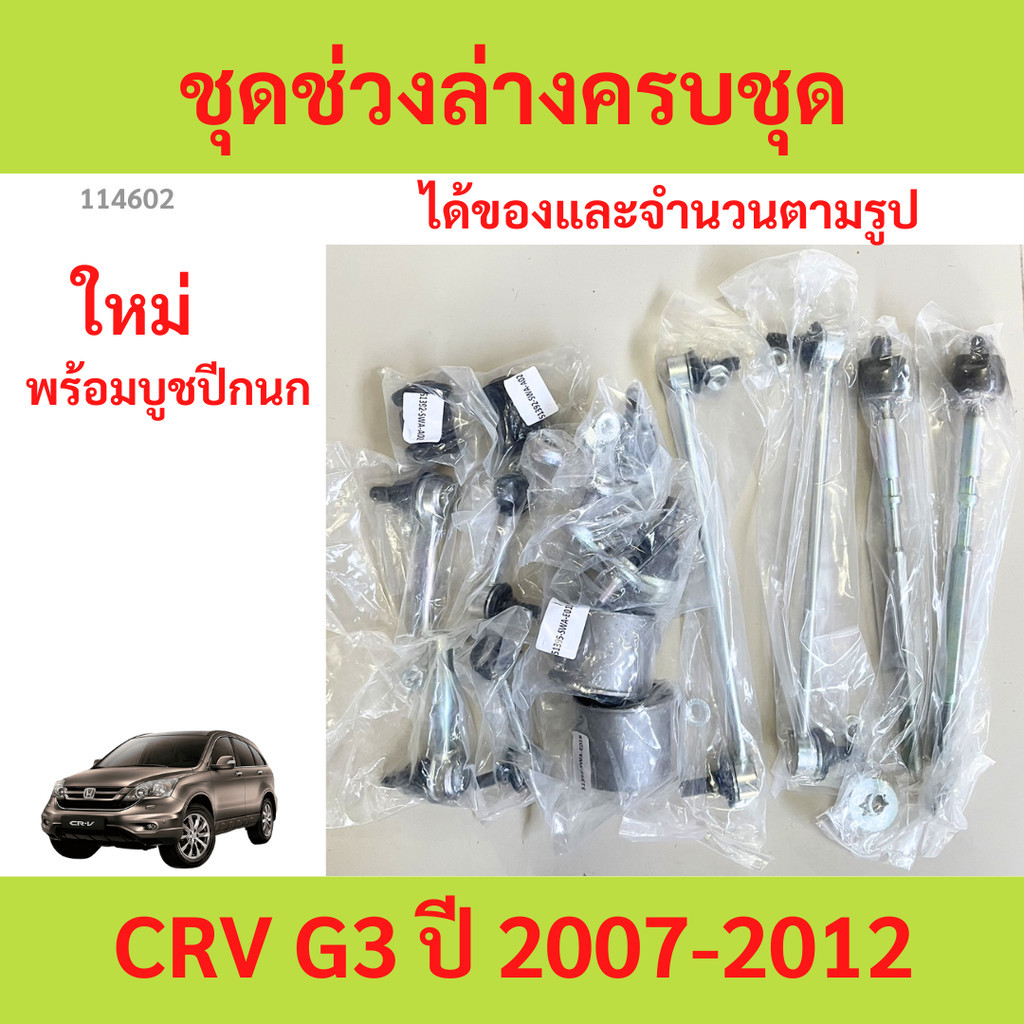 พร้อมบูช ชุดช่วงล่าง  ลูกหมาก CRV Cr-V 2007-2012 G3 honda ลูกหมาปีกนกกล่าง ลูกหมากปีกนกบน คันชัก