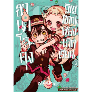 (เล่ม 25 พร้อมส่ง)ฮานาโกะคุง วิญญาณติดที่ เล่ม 0-24,เลิกเรียน 1-2 [แยกเล่ม][หนังสือการ์ตูน]ใหม่ มือหนึ่ง