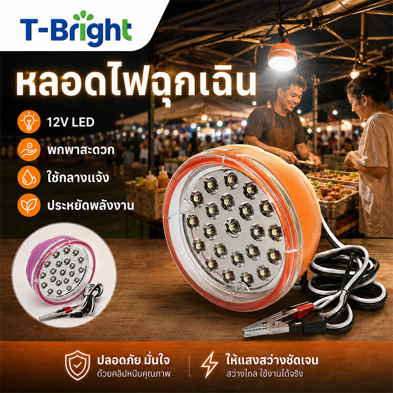 🔥T-Bright ไฟฉุกเฉิน หลอดไฟฉุกเฉิน​12V​ LED​ หลอดไฟขั้วหนีบ หลอดไฟคีบแบตเตอรี่ 7W สายยาว 1.5 เมตร