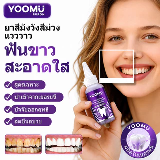 ซื้อ 1 แถม 1🔥YOOMU ยาสีฟันม่วง ยาสีฟันฟอกฟันขาว ฟอกฟันขาว ลดคราบเหลือง ลดกลิ่นปาก ป้องกันฟันผุ รสชาติมิ้นต์สด 50g