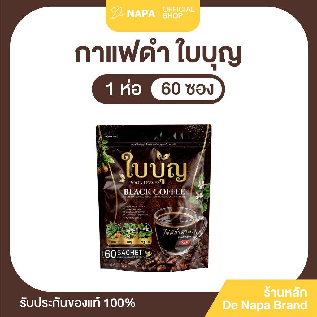 [ตะกร้าบริษัท] BOON LEAVES BLACK COFFEE กาแฟดำใบบุญ แบล็ค คอฟฟี่ 1 ห่อ (60ซอง) ของแท้100%