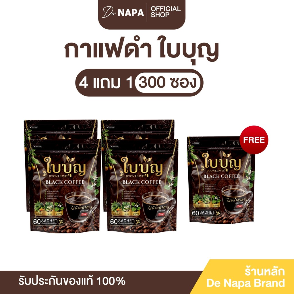 [ตะกร้าบริษัท] BOON LEAVES BLACK COFFEE 4แถม1 (300 ซอง) กาแฟดำใบบุญ แบล็ค คอฟฟี่