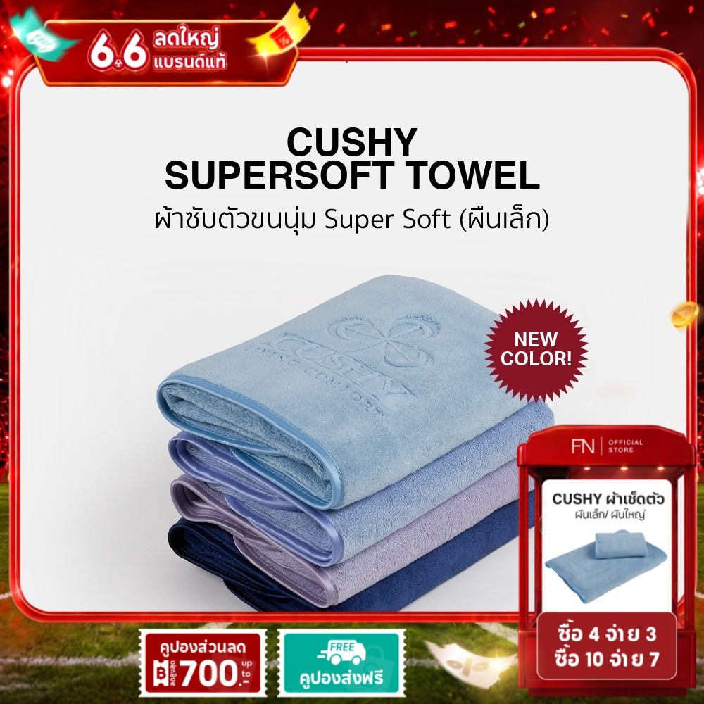[ผืนเล็ก] CUSHY ผ้าเช็ดตัวขนนุ่ม ผ้าเช็ดหน้าถนอมผิว ขนาด 40X80 cm. ไม่ระคายเคืองผิว ซับน้ำไวกว่าปกติ