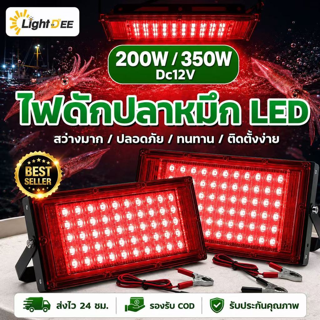 สปอตไลท์ ไฟคีบแบต แสงสีแดง ไฟไดหมึก ไฟตกปลา LED 200W 350W แสงแดง คีบแบต12V-85V