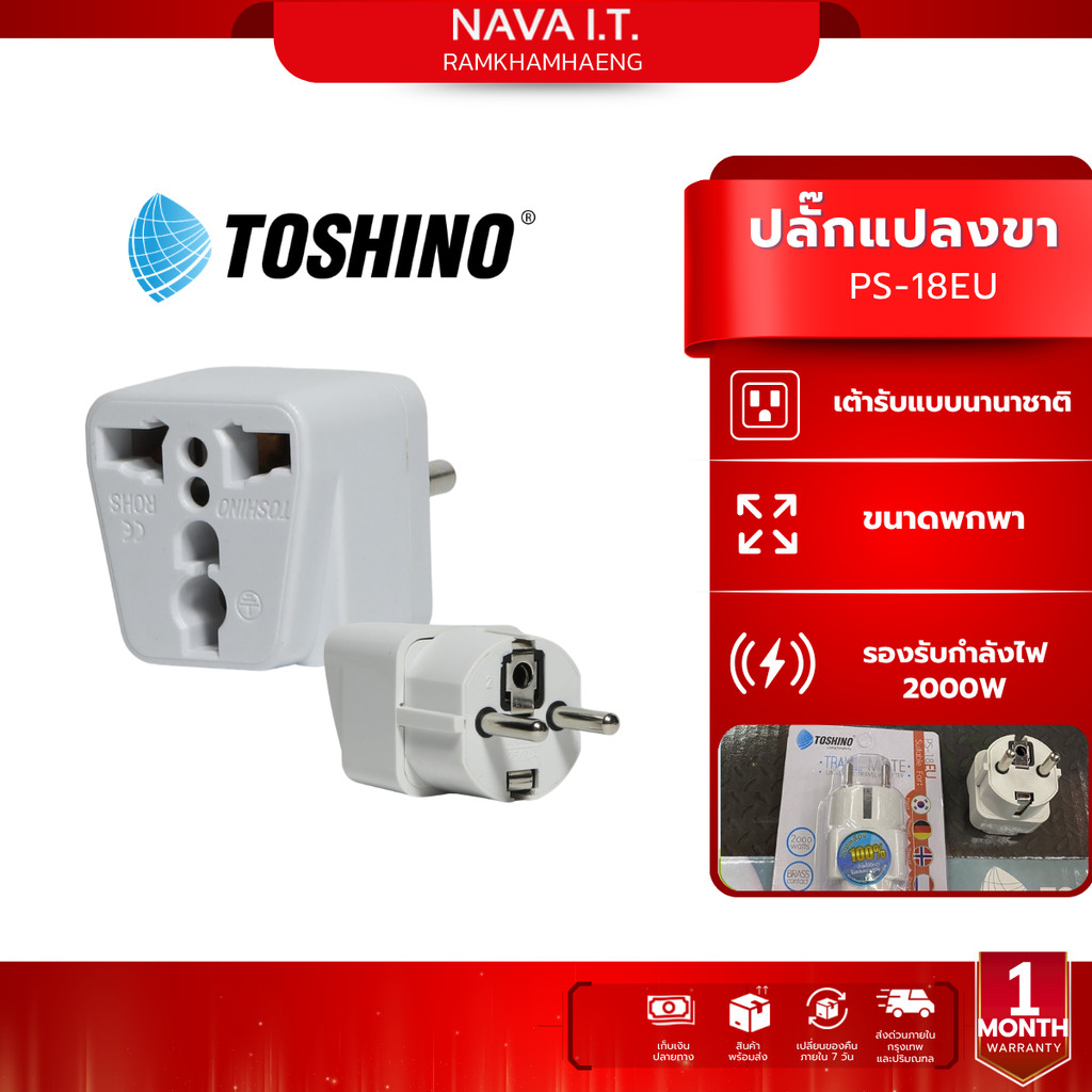 Toshino PS-18EU ปลั๊กแปลงขากลมยุโรป เกาหลี เยอรมัน รัสเซีย ฝรั่งเศส ปล๊กรับประกัน 1 เดือน