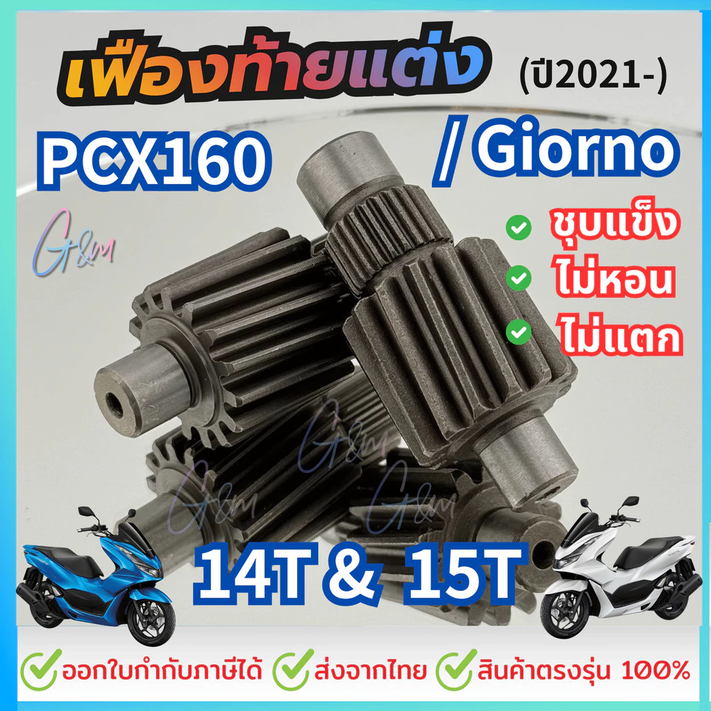 เฟืองท้ายแต่ง PCX160 2021/Giorno/Click160 14T 15T
