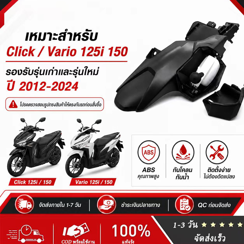 บังโคลนหลัง สำหรับ Honda Click125i 150i โดยเฉพาะ แข็งแรงทนทาน ติดตั้งง่าย