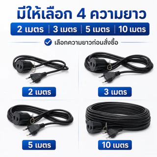 ชุดสายไฟพ่วง เต้ารับ 2 ขา 10A สายยาว 2-10 เมตร VKF 2 × 0.5 sq.mm ปลั๊กพ่วงไฟบ้าน