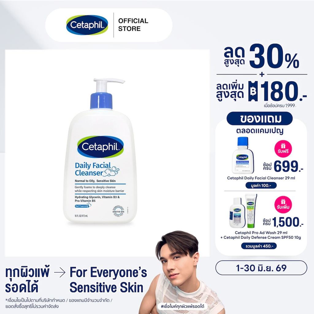 เซตาฟิล Cetaphil Daily Facial Cleanser สำหรับผิวมัน ผิวผสมหรือผิวที่เป็นสิวง่าย 473 ml.