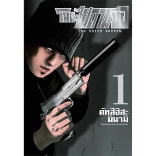 (ภาค 3 เล่ม 2 พร้อมส่ง)โหดไม่ถามชื่อ เล่ม 1-22&ภาค 2 เล่ม 1-9&เด๋อไม่ถามชื่อ (The Second Contact) แยกเล่ม ใหม่ มือหนึ่ง