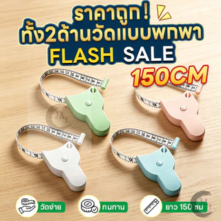 สายวัดเอวแบบเซนติเมตร ทั้ง2ด้านวัดแบบพกพา สายรัดเอวอัตโนมัติ ใช้วัดส่วนต่างๆของร่างกาย วัดได้ทั้งรอบอก เอว สะโพก ต้นขา
