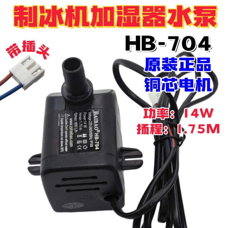 HAIBAO HAIBAO HB-704 ปั๊มจุ่มสําหรับเครื่องทําน้ําแข็งเย็นปั๊มหมุนเวียน 14W/15W