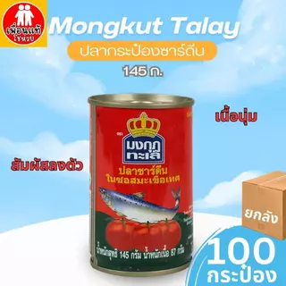 (ยกลัง ) มงกุฎทะเล ปลาซาร์ดีนในซอสมะเขือเทศ 145 กรัม บรรจุ 100 กระป๋อง