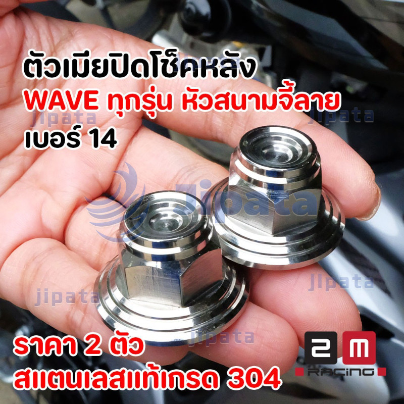 น็อตปิดโช้ค WAVE หัวสนามจี้ลาย เบอร์14 ราคาต่อ 2 ตัว สแตนเลสเกรด304 แข็งแรงเงางามแต่งซิ่ง ตัวเมียโช้คหลัง ตัวเมียเบอร์14