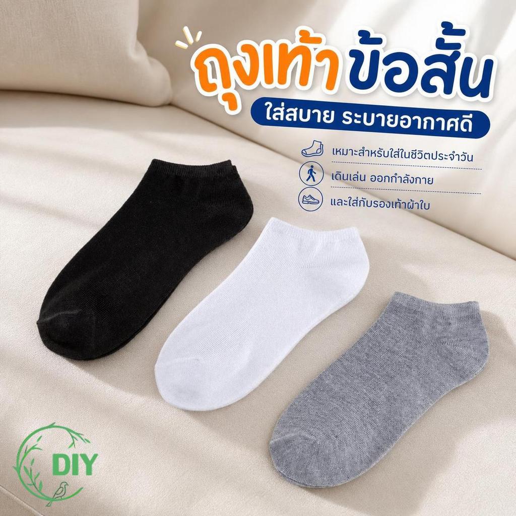 ถุงเท้าข้อสั้นสีพื้น สีน้ำเงิน สีเทา สีเทาเข้ม สีดำ สีขาว เนื้อผ้านุ่ม ระบายอากาศดี ใส่สบายตลอดวัน