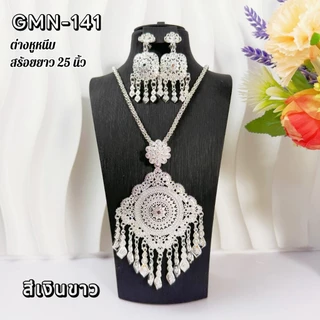 ชุดสร้อยคอพร้อมต่างหูสีเงิน เครื่องประดับไทยนางรำ งานละเอียด สวยหรู