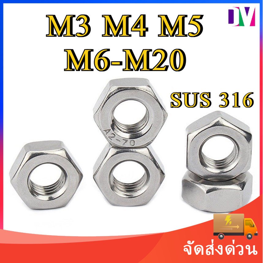 หัวน็อต ตัวเมีย หกเหลี่ยม สแตนเลส 316 เกลียวมิล หยาบ M3 M4 M5 M6-M20 / Hexagon Nut Stainless Steel SUS316 [Dv]
