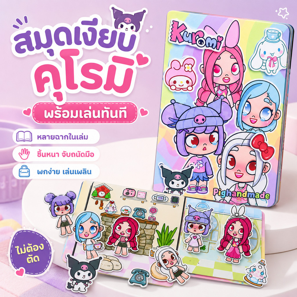 ส่งไวจากไทย สมุดเงียบ Kuromi DIY บ้านตุ๊กตาแต่งตัว ไม่ต้องตัด ของเล่นเสริมทักษะ ของขวัญเด็ก