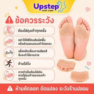 UPSTEP [1 คู่] ซิลิโคนสวมจมูกเท้า มีรูระบาย สีเนื้อ นุ่มยืดหยุ่น สวมใส่กับถุงเท้า SL1314