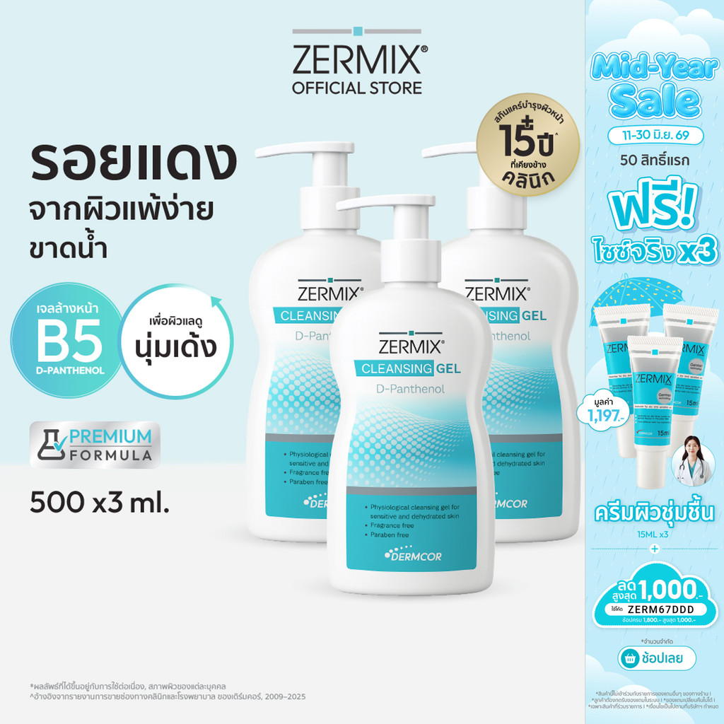 [เซตสุดคุ้ม] ZERMIX Cleansing Gel D-Panthenol 500 ML 3 ขวด เจลลล้างหน้า ผิวแพ้ง่าย สูตรดีแพนทีนอล (เจลล้างหน้าผิวแห้ง)