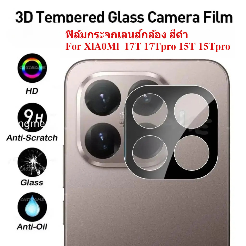 ฟิล์มกล้อง สำหรับ Xiaomi 17T 17TPRO 15T 15Tpro ฟิล์มเลนส์กล้อง ปกป้องกล้อง กันรอย กันแตก สวย แข็งแรง ทนทาน งานดี