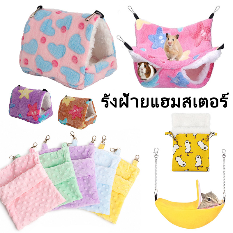 เปลชูการ์ เปลกระรอก รังหนูแฮมสเตอร์ชูการ์ไกลเดอร์  เปลคอนโด 2 ชั้น รังขนมปังน่านอน ชูก้า แฮมเตอร์ กระรอก นกเล็ก
