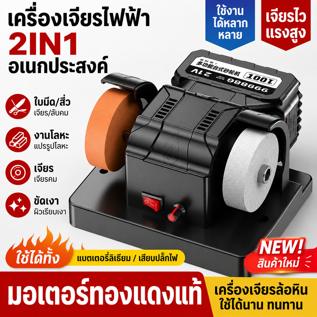 เครื่องเจียรไฟฟ้า ปรับความเร็วได้ 12 ระดับ สำหรับลับมีด ขัดสนิม ขัดเงา งานโลหะ งานช่าง DIY