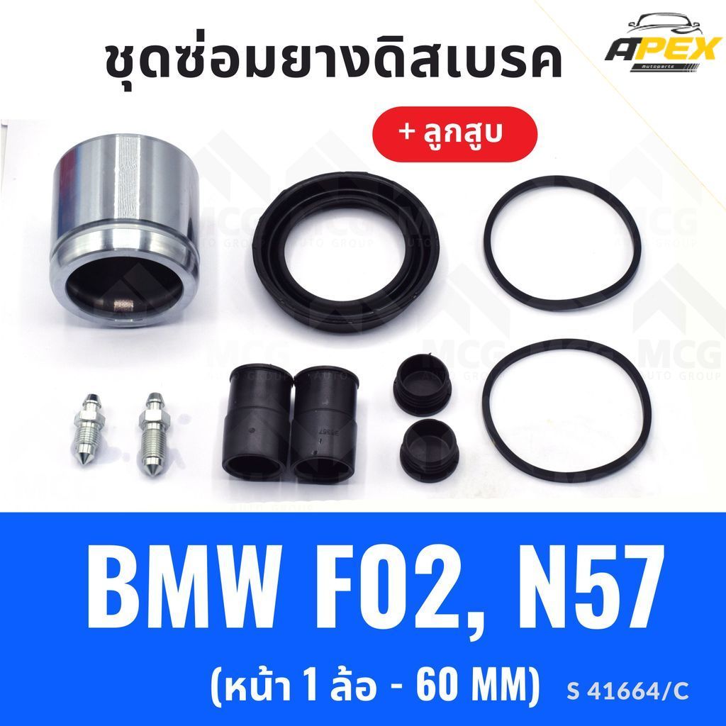 ยางดิสเบรคหน้า BMW F02,N57 + ลูกสูบ(หน้า 1 ล้อ-60MM) ชุดซ่อมf02 ยางดิสหน้าn57 ยางดิสเบรกหน้าf02 ชุดซ