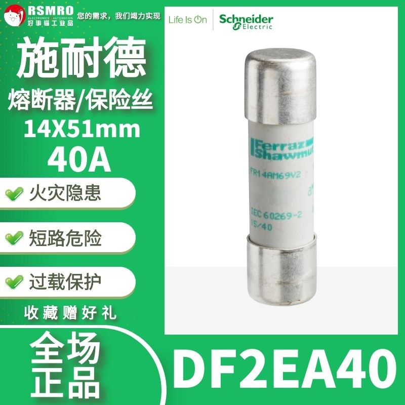 DF2EA40 Schneider Schneider ฟิวส์ฟิวส์ Core 14X51mm กระแส 40A 500V aM