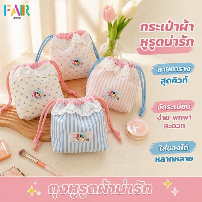 กระเป๋าเครื่องสำอาง ถุงหูรูด กระเป๋าผ้า ลายดาว ลายทาง น่ารัก พกพา ใส่เหรียญ จัดระเบียบ ของจุกจิก