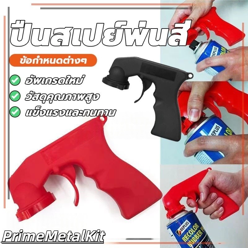 NP-117 (พร้อมส่ง) ปืนสเปย์พ่นสี สำหรับบำรุงรักษารถยนต์ PrimeMetalKit