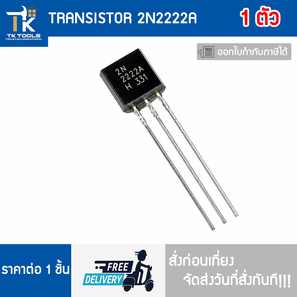 TRANSISTOR 2N2222A  จัดส่งไว สั่งก่อนเที่ยงจัดส่งวันที่สั่งทันที!!