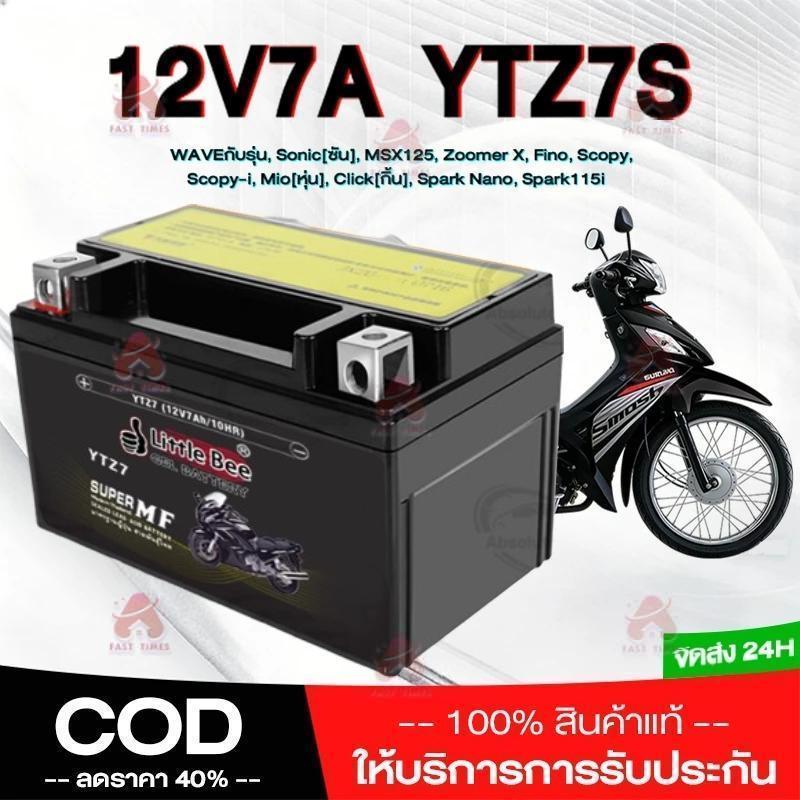 แบตมอไซ 12V 7AH แบต เวฟ110i YTZ7S Battery 7แอมป์ แบตแห้ง แท้ wave dream click msx scoopy zoomer fino