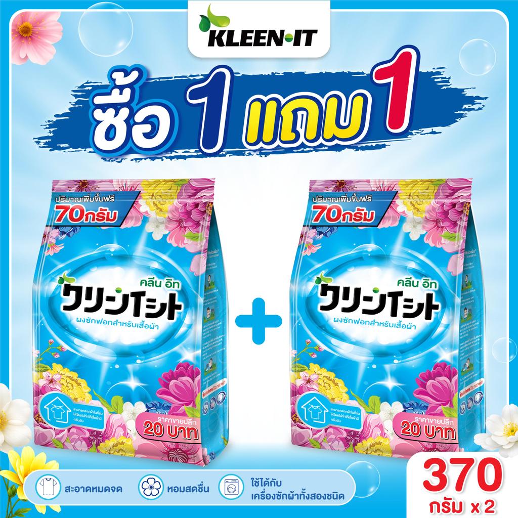 Kleenit ผงซักฟอก กลิ่นดอกไม้  - ซื้อ 1 แถม 1!  370 กรัม x 2  ทำความสะอาดล้ำลึก
