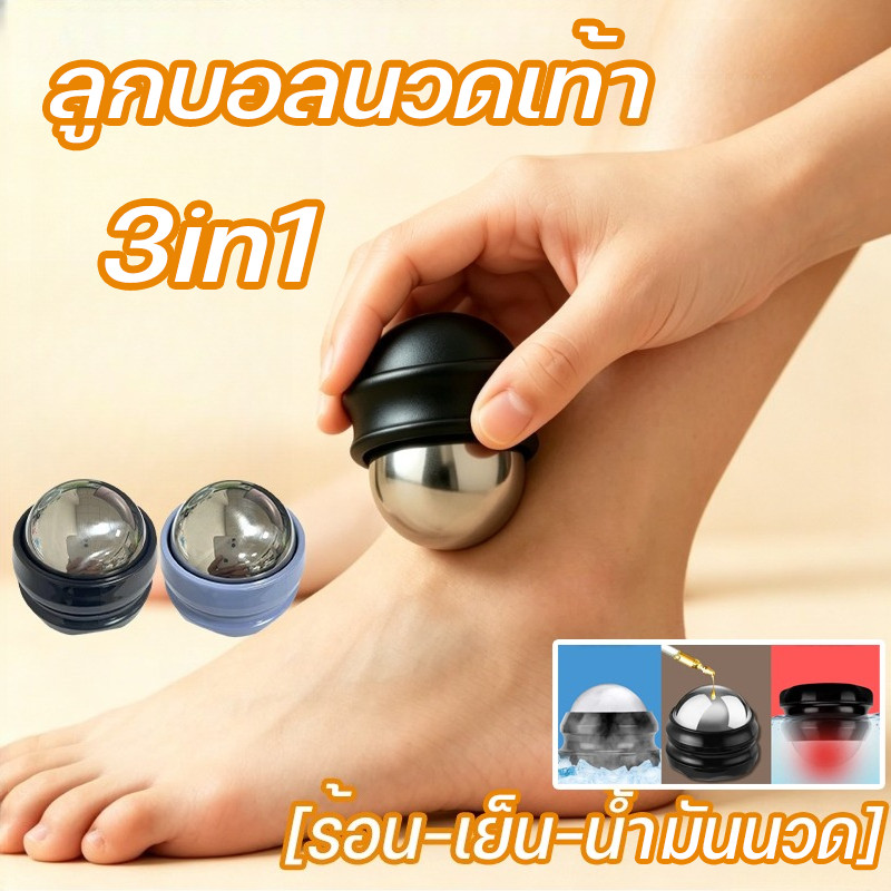 COD ลูกบอลนวดเท้า 3in1 [ร้อน-เย็น-น้ำมันนวด] รองช้ำ ปวดเท้า เท้าชา ลูกบอลนวดคลายกล้ามเนื้อ คลายปวดเมื่อยเท้า ลดปวดรองช้ำ