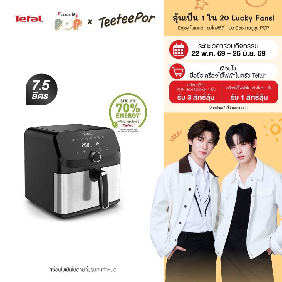 [ลุ้น ตี๋ตี๋ป๋อ Lucky Fans] Tefal หม้อทอดไร้น้ำมัน ระบบดิจิทัล อาหารสุกทั่วถึง ขนาด 7.5 ลิตร รุ่น EY855D68