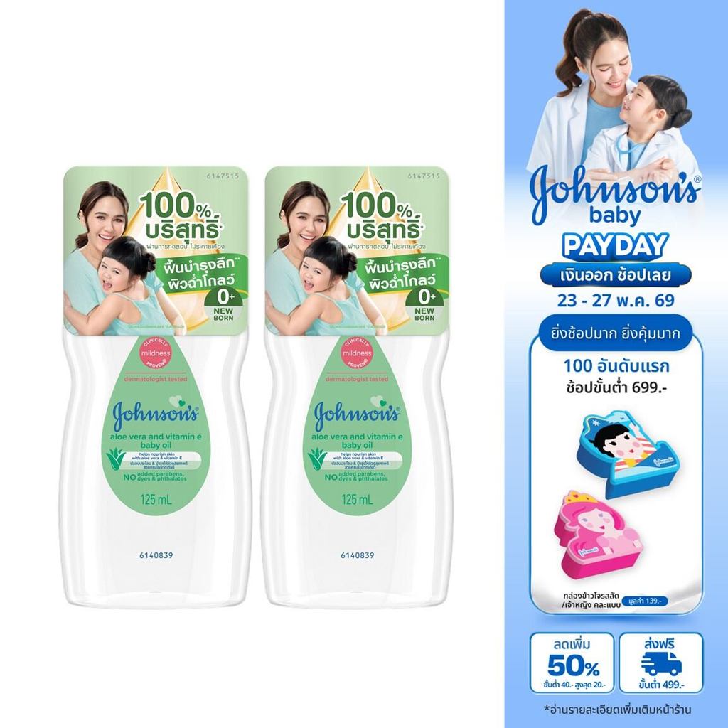 [แพ็คคู่] จอห์นสัน เบบี้ ออยล์ อโลเวรา แอนด์ วิตามินอี 125 มล. J&J Johnson's Baby Oil Aloe Vera Vitamin E 125 ml x2