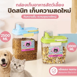 ถังเก็บอาหารสัตว์เลี้ยง 2000ML/2800ML กล่องใส่อาหารแมว กันความชื้น ความจุสูง ถ้วยอาหารแมว ที่ใส่อาหารแมว