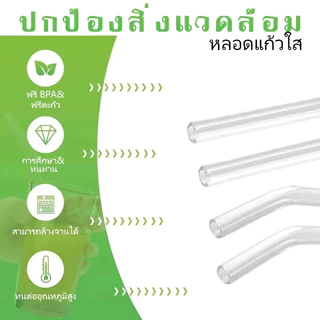 MOON หลอดแก้วดูดน้ำ แบบตั้ง/แบบโค้ง หลอดดูดแก้ว หทนความร้อนสูง แก้วบอโรซลิเกติด ใช้ซ้ำได้ หลอดดื่มแก้ว