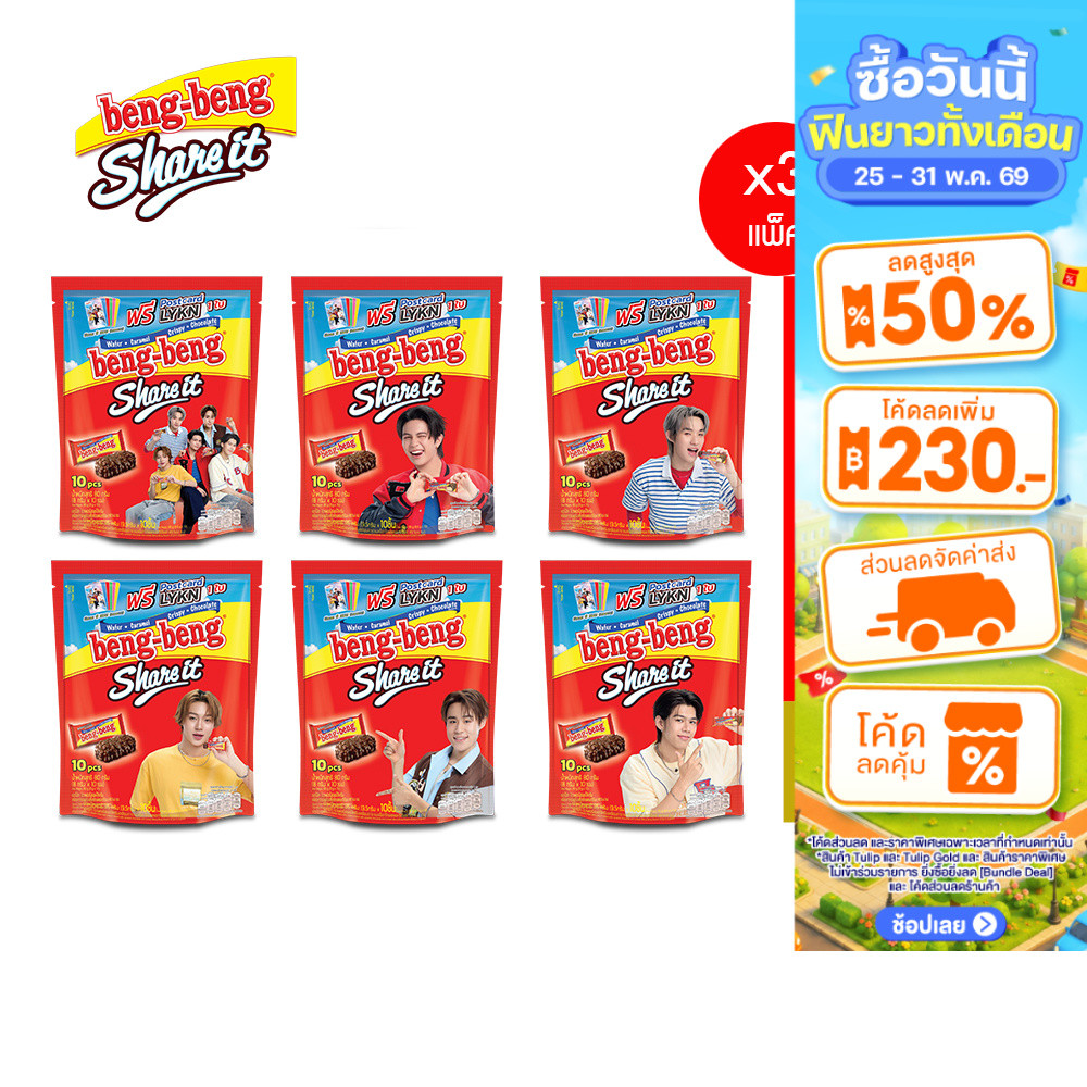 [แพ็ค 3] Beng Beng Share It เบง เบง แชร์ อิท  ขนม เวเฟอร์ ช็อกโกแลต 80 กรัม *แถมการ์ด LYKN จำนวน 1 ใบ (คละลาย)